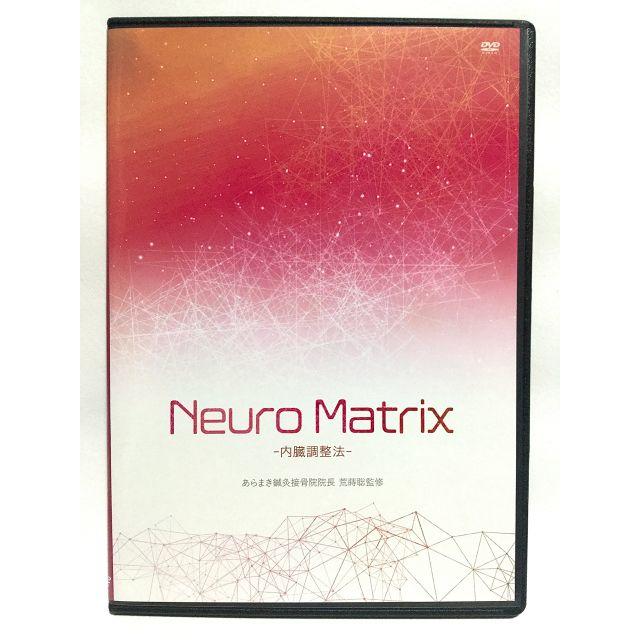 NeuroMatrix-神経回路修復法 荒薪聡 - その他 NeuroMatrix-神経回路修復法 荒薪聡 - その他