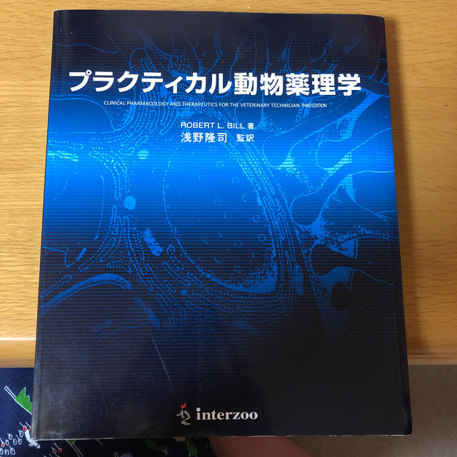 プラクティカル動物薬理学 エンタメ/ホビーの本(語学/参考書)の商品写真