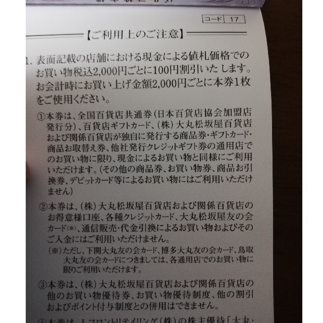 大丸 松坂屋 お買い物優待券 4000円分 チケットの優待券/割引券(ショッピング)の商品写真