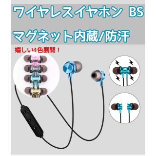 ワイヤレスイヤホン BS 防汗（防滴） Bluetooth 4カラー(ヘッドフォン/イヤフォン)