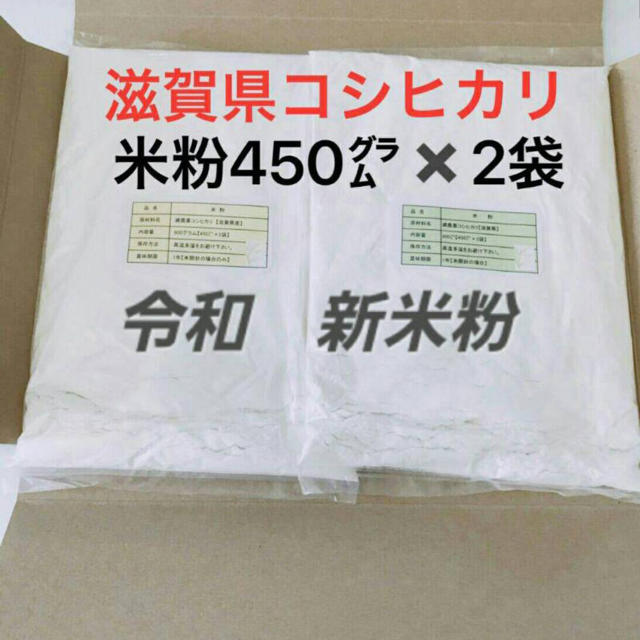 新米⭐︎地域支持率Ｎｏ1滋賀コシヒカリ米粉900㌘【450×２袋】送込 食品/飲料/酒の食品(米/穀物)の商品写真