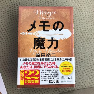 メモの魔力 The Magic of Memos (NewsPicks Book(ビジネス/経済)