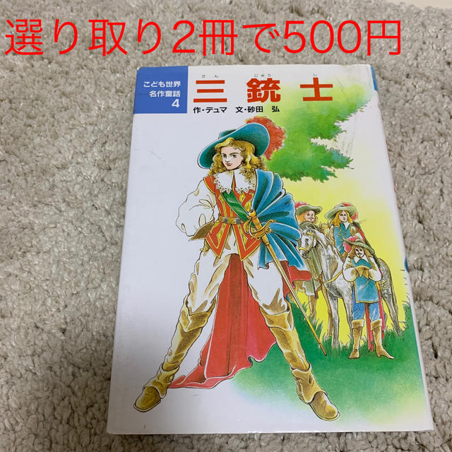 sudachi様専用ページ【選り取り】三銃士の通販 by 【選り取りで