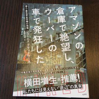 アマゾンの倉庫で絶望し、ウーバーの車で発狂した(人文/社会)