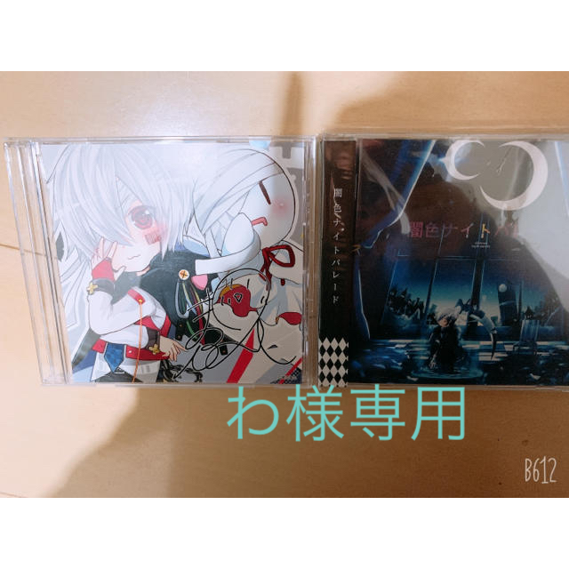 闇色ナイトパレード  値下げ○ エンタメ/ホビーのCD(ボーカロイド)の商品写真