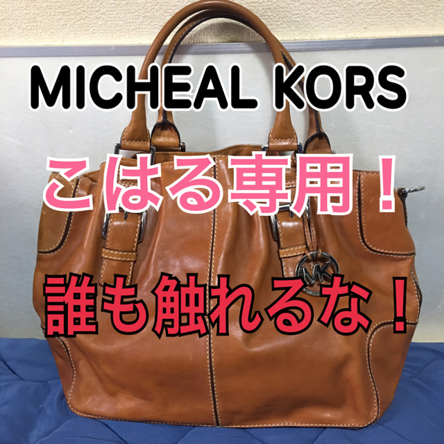 Michael Kors(マイケルコース)のこはる専用！MICHEAL KORS ハンドバッグ レディースのバッグ(ハンドバッグ)の商品写真
