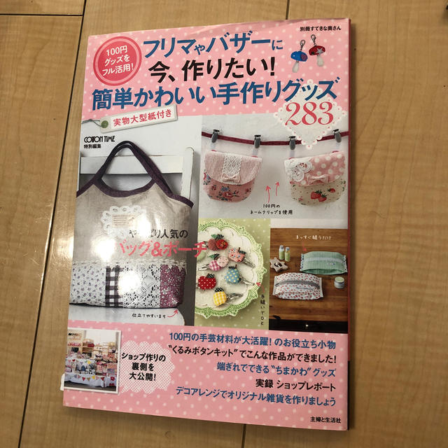 主婦と生活社(シュフトセイカツシャ)のフリマやバザーに今、作りたい！簡単かわいい手作りグッズ エンタメ/ホビーの本(趣味/スポーツ/実用)の商品写真