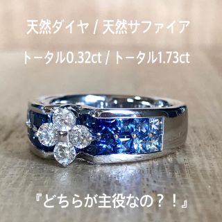 『りり様専用です』天然ダイヤ サファイア リング 0.32×1.73ct(リング(指輪))