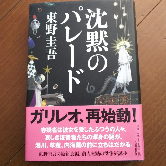 文藝春秋(ブンゲイシュンジュウ)の東野圭吾 沈黙のパレード エンタメ/ホビーの本(文学/小説)の商品写真