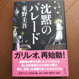 ブンゲイシュンジュウ(文藝春秋)の東野圭吾 沈黙のパレード(文学/小説)