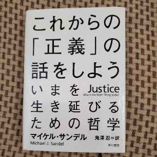 これからの「正義」の話をしよう　哲学書　マイケル・サンデル(人文/社会)