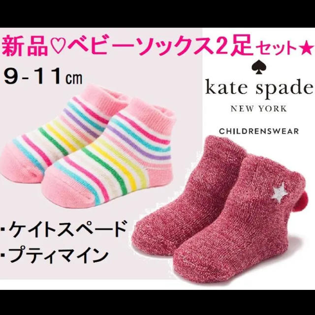 kate spade new york(ケイトスペードニューヨーク)の新品♡ケイトスペード他 ベビーソックス 靴下 ２足セット 女の子 キッズ/ベビー/マタニティのこども用ファッション小物(靴下/タイツ)の商品写真