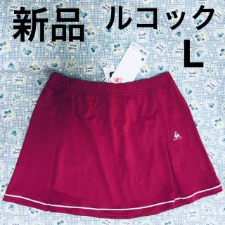 ルコックスポルティフ(le coq sportif)の新品 ルコック吸汗 スコート テニス バドミントン(ウェア)