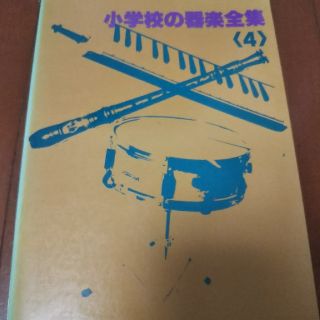 小学校の器楽合奏〈4〉(童謡/子どもの歌)