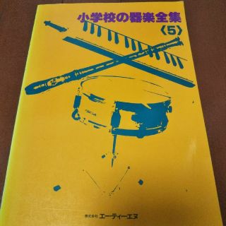 小学校の器楽合奏〈５〉(童謡/子どもの歌)