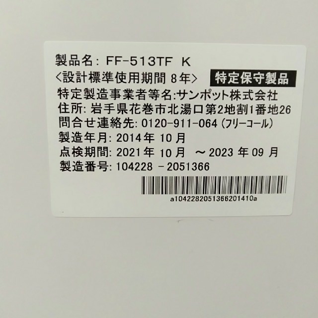 mi0422様専用　FF式ストーブ ｻﾝﾎﾟｯﾄ FF-513TF K スマホ/家電/カメラの冷暖房/空調(ストーブ)の商品写真