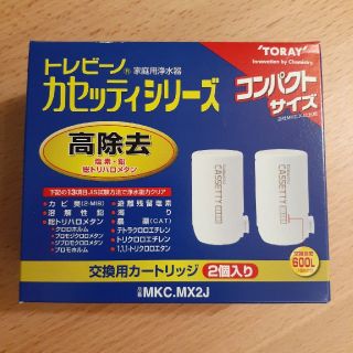 トウレ(東レ)のトレビーノ　MKC.MX2J　高除去　2個要り(浄水機)