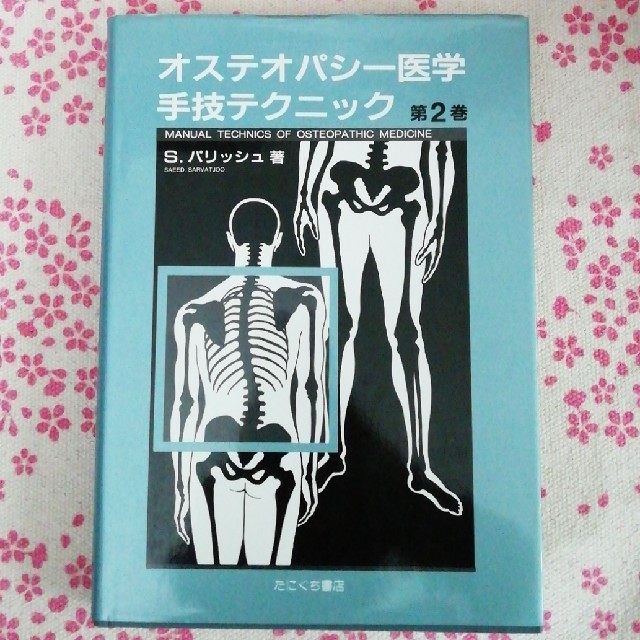 【ほぼ新品】オステオパシー医学手技テクニック第2巻　Ｓ.パリッシュ
