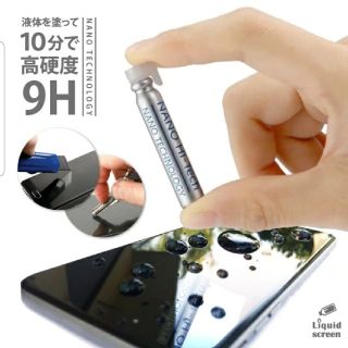 新品未開封　ナノスクリーン　液体保護　スマホ液晶プロテクト(保護フィルム)