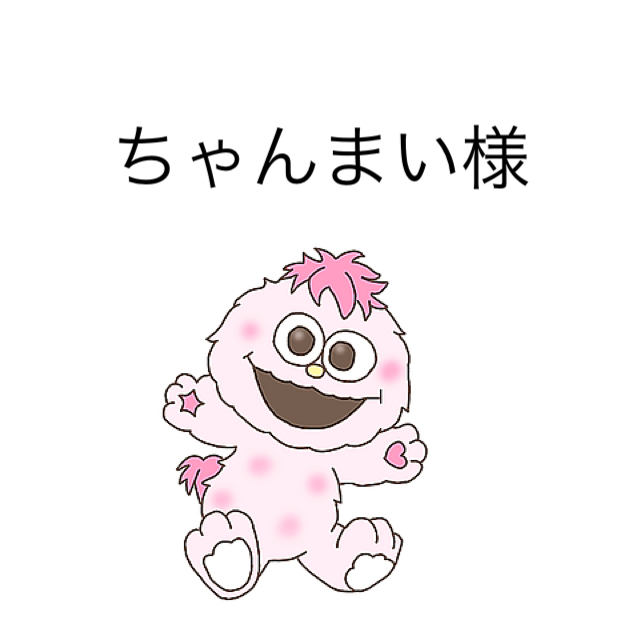 まいちゃん専用です。 lpkmss.com