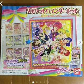 アイカツ(アイカツ!)のアイカツ 9ポケットバインダーセット 新品未開封(カードサプライ/アクセサリ)