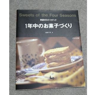 １年中のお菓子づくり(料理/グルメ)