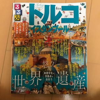 るるぶ トルコ イスタンブール(地図/旅行ガイド)