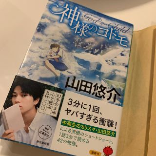 ゲントウシャ(幻冬舎)の神様のコドモ(ノンフィクション/教養)