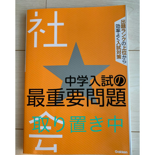 学研(ガッケン)の中学入試の最重要問題★社会 エンタメ/ホビーの本(語学/参考書)の商品写真