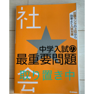 ガッケン(学研)の中学入試の最重要問題★社会(語学/参考書)