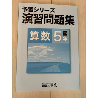 四谷大塚　予習シリーズ　演習問題集　算数　小5 下(語学/参考書)