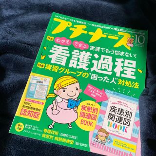 プチナース 2015年 10月号 とヘアアクセ(専門誌)