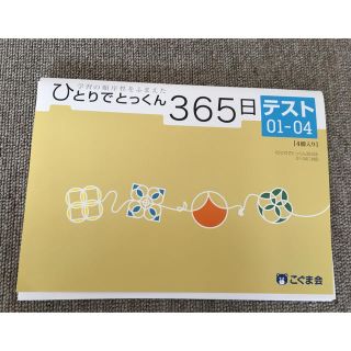 こぐま会 ひとりでとっくん365日 テスト1〜4(語学/参考書)