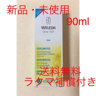 ヴェレダ(WELEDA)のヴェレダ エーデルワイス UVプロテクト 日焼け止めクリーム　90ml(日焼け止め/サンオイル)