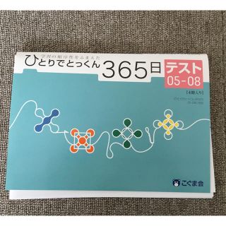 こぐま会 ひとりでとっくん365日テスト5〜8冊(語学/参考書)