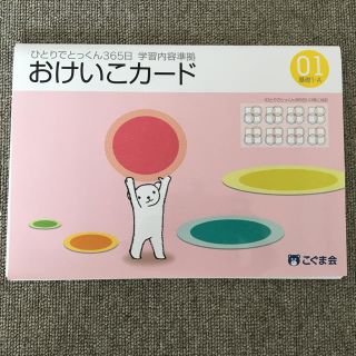 こぐま会 ひとりでとっくん365日おけいこカード(語学/参考書)