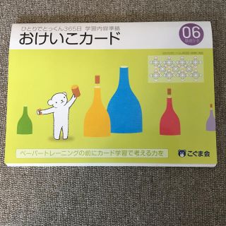 こぐま会 ひとりでとっくん365日おけいこカード6(語学/参考書)