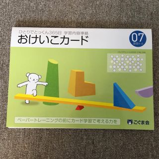 こぐま会 ひとりでとっくん365日おけいこカード7(語学/参考書)