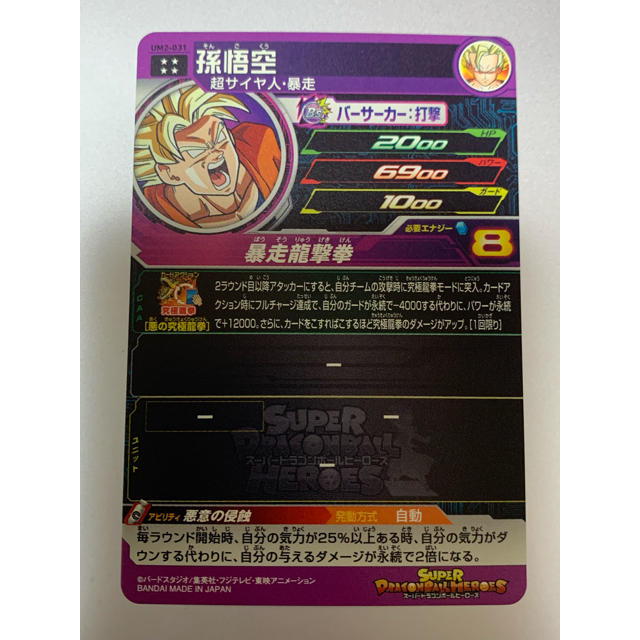 ドラゴンボール(ドラゴンボール)のスーパードラゴンボールヒーローズ 暴走悟空 エンタメ/ホビーのトレーディングカード(シングルカード)の商品写真