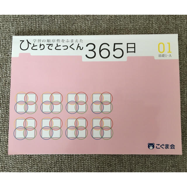 こぐま会ひとりでとっくん365日 1 エンタメ/ホビーの本(語学/参考書)の商品写真