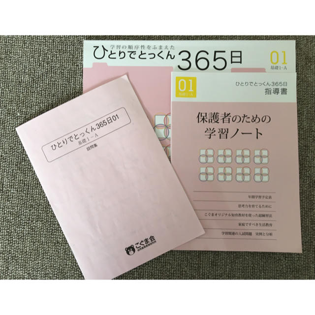 こぐま会ひとりでとっくん365日 1 エンタメ/ホビーの本(語学/参考書)の商品写真