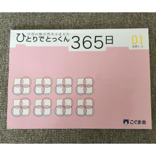 こぐま会ひとりでとっくん365日 1(語学/参考書)