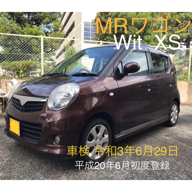 スズキ MRワゴン Wit XS 平成20年6月初度登録 検査令和3年6月29日