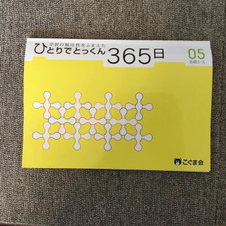 こぐま会 ひとりでとっくん365日 5(語学/参考書)