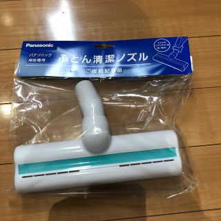 パナソニック(Panasonic)のふとん清潔ノズル(掃除機)
