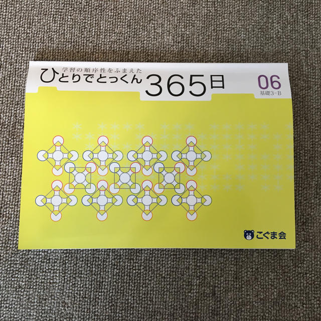 こぐま会ひとりでとっくん365日 6 エンタメ/ホビーの本(語学/参考書)の商品写真