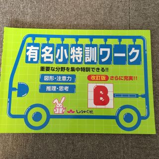 しょうがく社有名小特訓ワーク 改訂版B(語学/参考書)