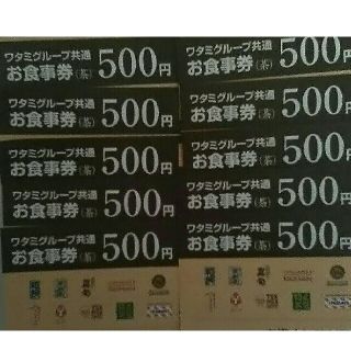 ワタミ(ワタミ)の10枚831円！ワタミグループ共通お食事券500円券五千円分 期限11月末送料込(フード/ドリンク券)