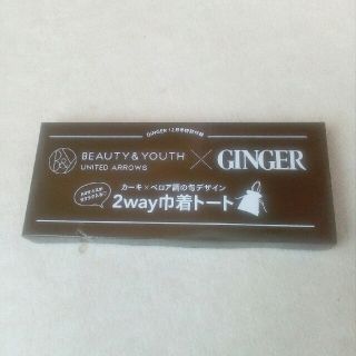 ユナイテッドアローズ(UNITED ARROWS)のGINGER 付録 ユナイテッドアローズ (ファッション)