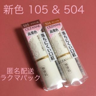 セザンヌケショウヒン(CEZANNE（セザンヌ化粧品）)のセザンヌ ラスティング リップカラーN 105 & 504 (口紅)